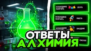 ВСЕ ОТВЕТЫ ПО АЛХИМИИ В ГРАНД МОБАЙЛ! КАК ПРОЙТИ ВСЮ АЛХИМИЮ ДНЯ РОЖДЕНИЯ В GRAND MOBILE!