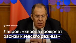 Лавров: "Европа поощряет расизм киевскго режима"