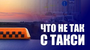 Топ 5 главных причин, почему водители уходят. Настоящие проблемы сервиса такси