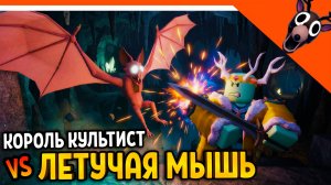 👑 ПРИЗВАЛ КОРОЛЯ КУЛЬТИСТОВ В ПЕЩЕРЫ 99 НОЧЕЙ В ЛЕСУ СУЩНОСТЬ ЛЕТУЧАЯ МЫШЬ 99 NIGHTS IN THE FOREST