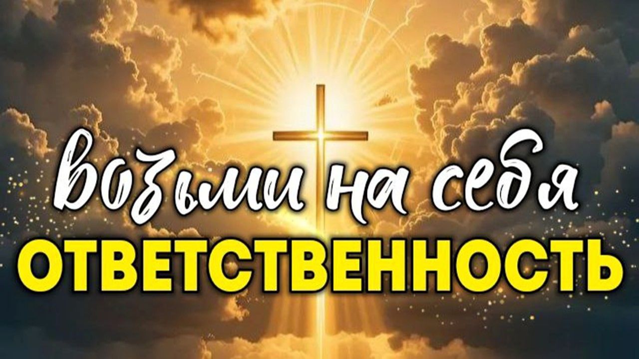 Возьми на себя ответственность. смотреть онлайн