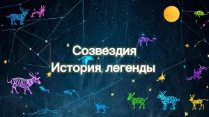 Созвездия. История, легенды