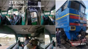 ПРОКАЧКА ТЕПЛОВОЗА  2ТЭ10М