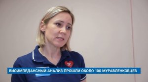 БИОИМПЕДАНСНЫЙ АНАЛИЗ ПРОШЛИ ОКОЛО 100 МУРАВЛЕНКОВЦЕВ