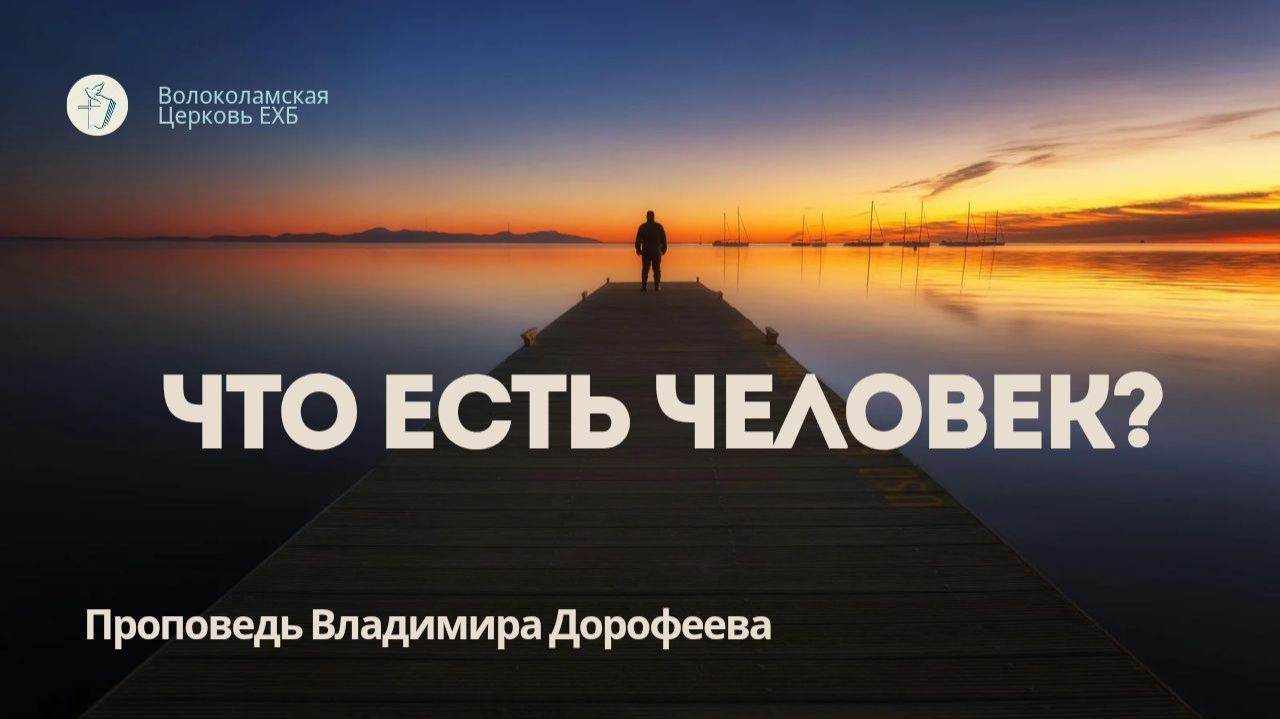 Что есть человек? Проповедь Владимира Дорофеева