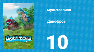 Динофроз 1 сезон 10 серия (мультсериал, 2012)