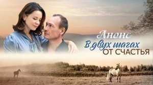 В двух шагах от счастья 1 2 3 4 серия анонс (мелодрама 2025)