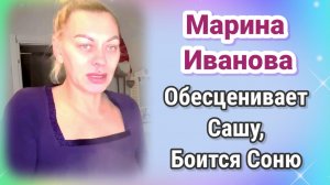 Марина Иванова обесценивает Сашу и боится Соню