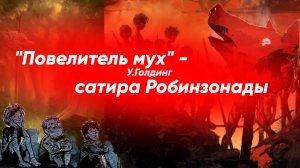 "Повелитель мух" - сатира робинзонады.