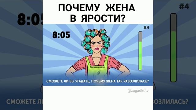 Почему жена в ярости?