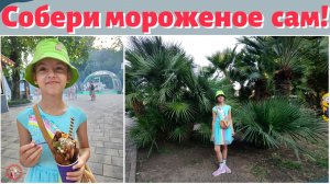 Собери мороженое сам! Прогулка по Лазаревскому.