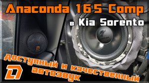 Доступный и качественный автозвук в Kia Sorento - DL Audio Anaconda 165 comp