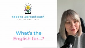 What's the English for...