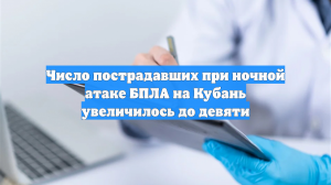 Число пострадавших в результате атаки БПЛА на Кубань увеличилось до 9