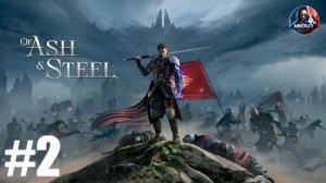 Of Ash and Steel прохождение #2 [Без комментариев]