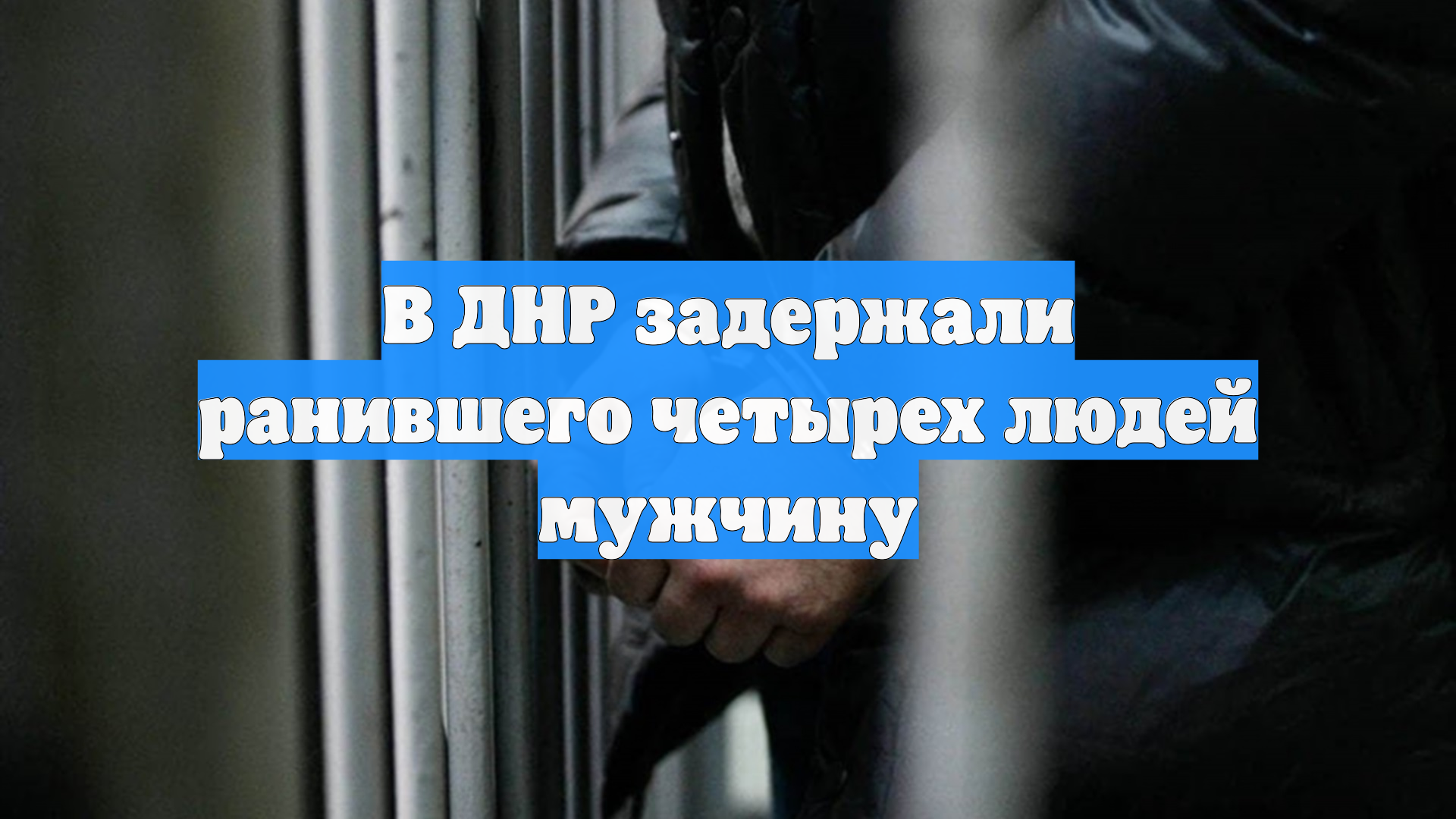 В ДНР задержали ранившего четырех людей мужчину