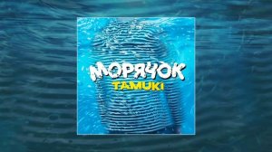 TAMUKI - МОРЯЧОК (Официальная премьера трека)
