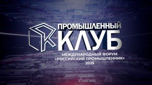 Промышленный клуб. 25 ноября