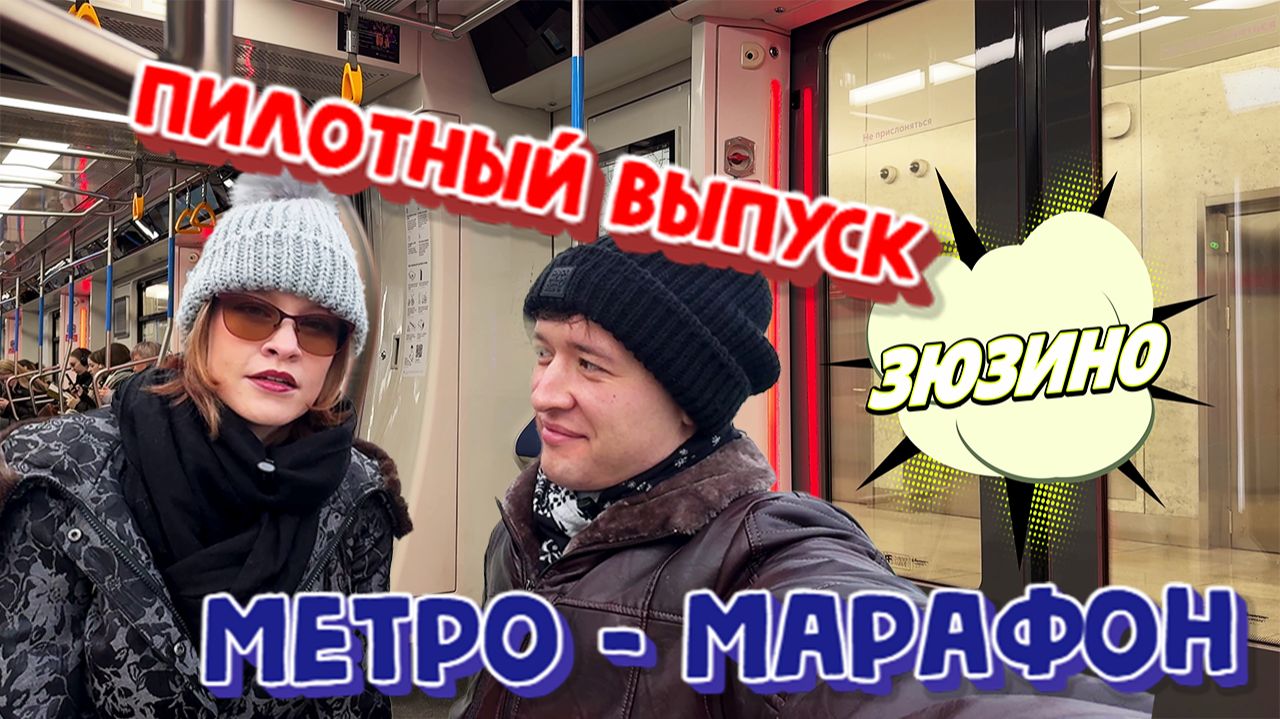 ПИЛОТНЫЙ ВЫПУСК.МЕТРО-МАРАФОН.СТАНЦИЯ МЕТРО "ЗЮЗИНО".