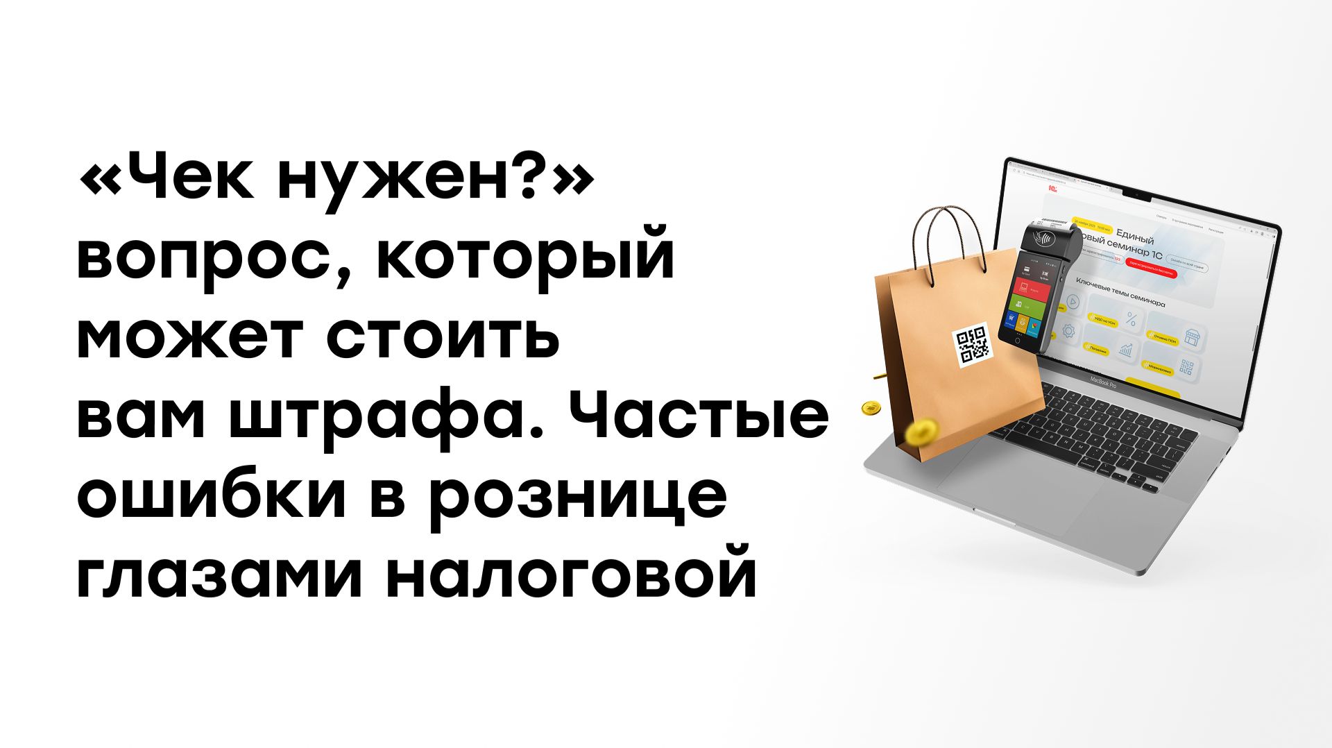 «Чек нужен?» — вопрос, который может стоить вам штрафа. Частые ошибки в рознице глазами налоговой