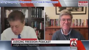 Судья Наполитано - Профессор Джеффри Сакс: США по-прежнему ужасно невежественны в отношении России