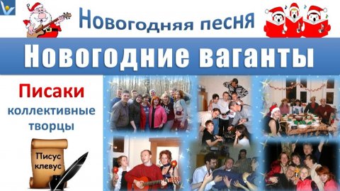 Веселая и душевная новогодняя песня "Новогодние ваганты", поют авторы Писаки, коллективные творцы
