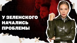 Ситуация в Константиновке, Изменит ли Трамп свой план? Проблемы у ЗЕ с СБУ