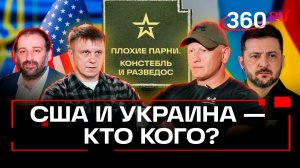 НАБУ наезжает на Миндича. Зеленский готов подписать мирный план. Плохие парни. Констебль и Разведос