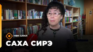 «Саха сирэ» информационнай биэрии. Сэтинньи 25 күнэ 20:30