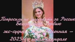 «Попросили не голосовать за Россию »: экс-судья «Мисс Вселенная — 2025» о новом скандале