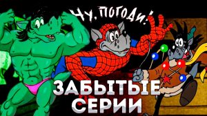 ЗАБЫТЫЕ СЕРИИ НУ, ПОГОДИ ! | ВОЛК ЧЕЛОВЕК-ПАУК | DiZimain