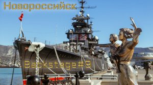 Backstage #9. Новороссийск, 2025