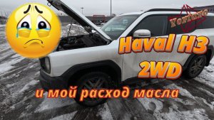 Haval H3 2WD и  мой расход масла.