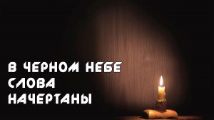 И.Брагина, М.Цветаева / В чёрном небе слова начертаны