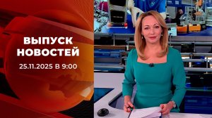 Выпуск новостей в 09:00 от 25.11.2025