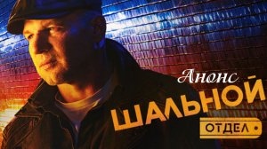 Шальной отдел 1 2 3 4 5 6 7 8 серия анонс (боевик 2025)