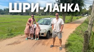 Мы рискнули Переехать на Шри-Ланку с 3 детьми… Вот что вышло!