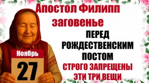27 ноября праздник Филиппов День церковный Заговенье народный что нельзя делать, приметы, традиции
