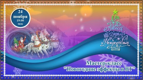 Магия творчества. 24.11.2025. МК Новогодние эффекты в ВТ