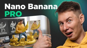 Nano Banana Pro: Лучшая нейросеть для картинок! Обзор и тест на русском