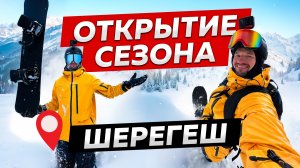 ЛУЧШЕЕ ОТКРЫТИЕ СЕЗОНА! Безлюдный ШЕРЕГЕШ, 2 метра снега и бесконечный фрирайд