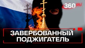 Подросток хотел поджечь церковь под Калининградом по указке украинских спецслужб