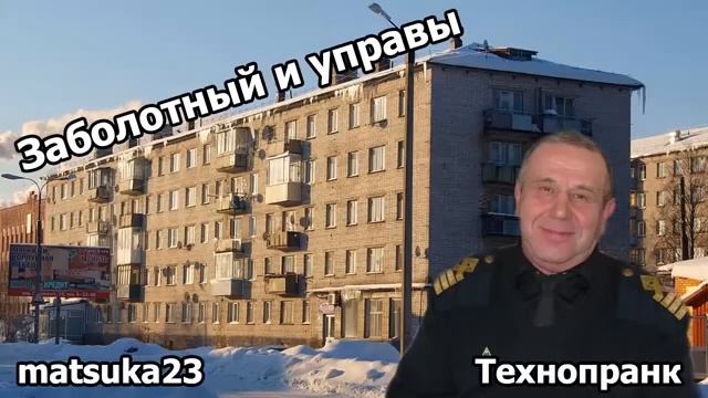 Matsuka23 Пранк ЗАБОЛОТНЫЙ И УПРАВЫ