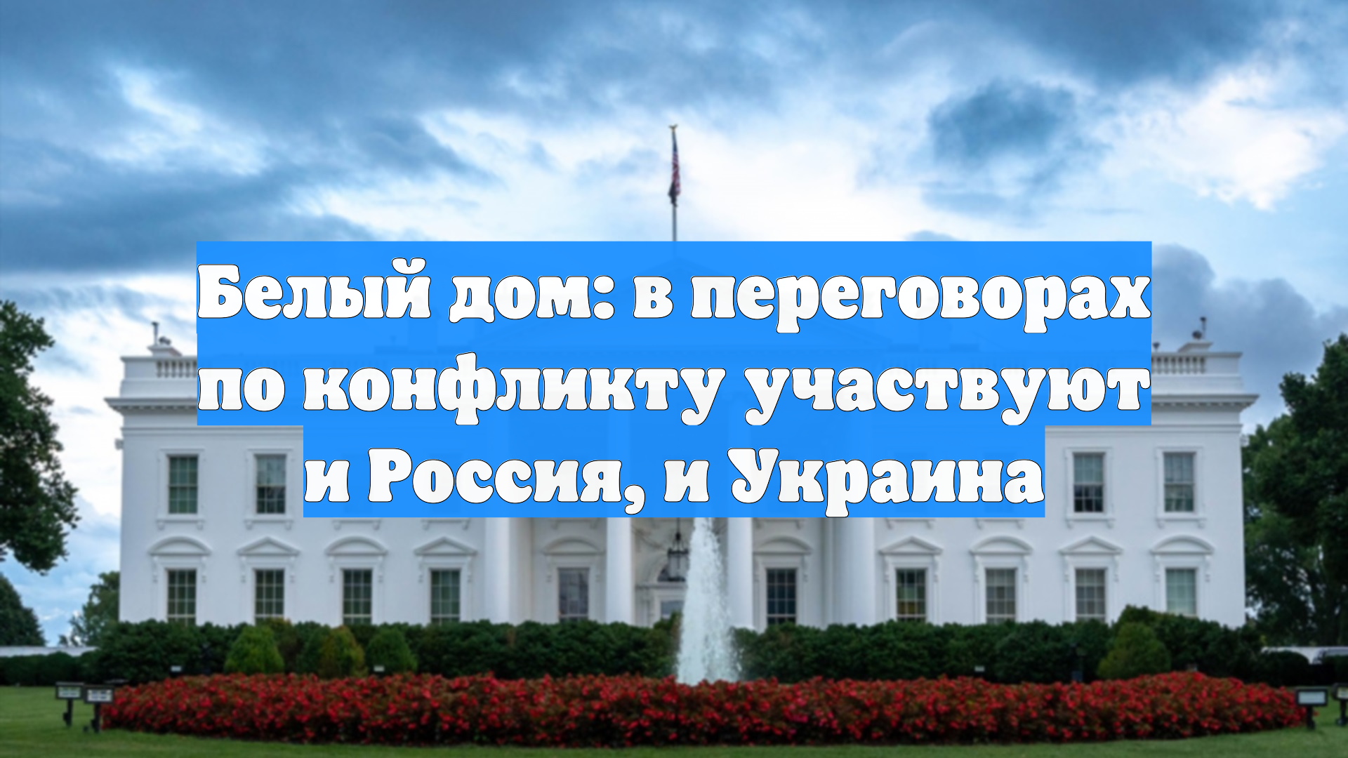 Белый дом: в переговорах по конфликту участвуют и Россия, и Украина