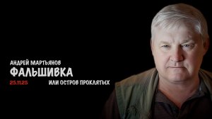 Фальшивка или остров проклятых | Андрей Мартьянов