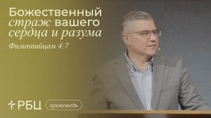 Божественный страж вашего сердца и разума. Евгений Бахмутский (Филиппийцам 4:7)