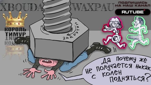 БОЛТЫ для МОШЕННИКОВ. Микс 2. ТимурВкручивает