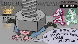 БОЛТЫ для МОШЕННИКОВ. Микс 2. ТимурВкручивает