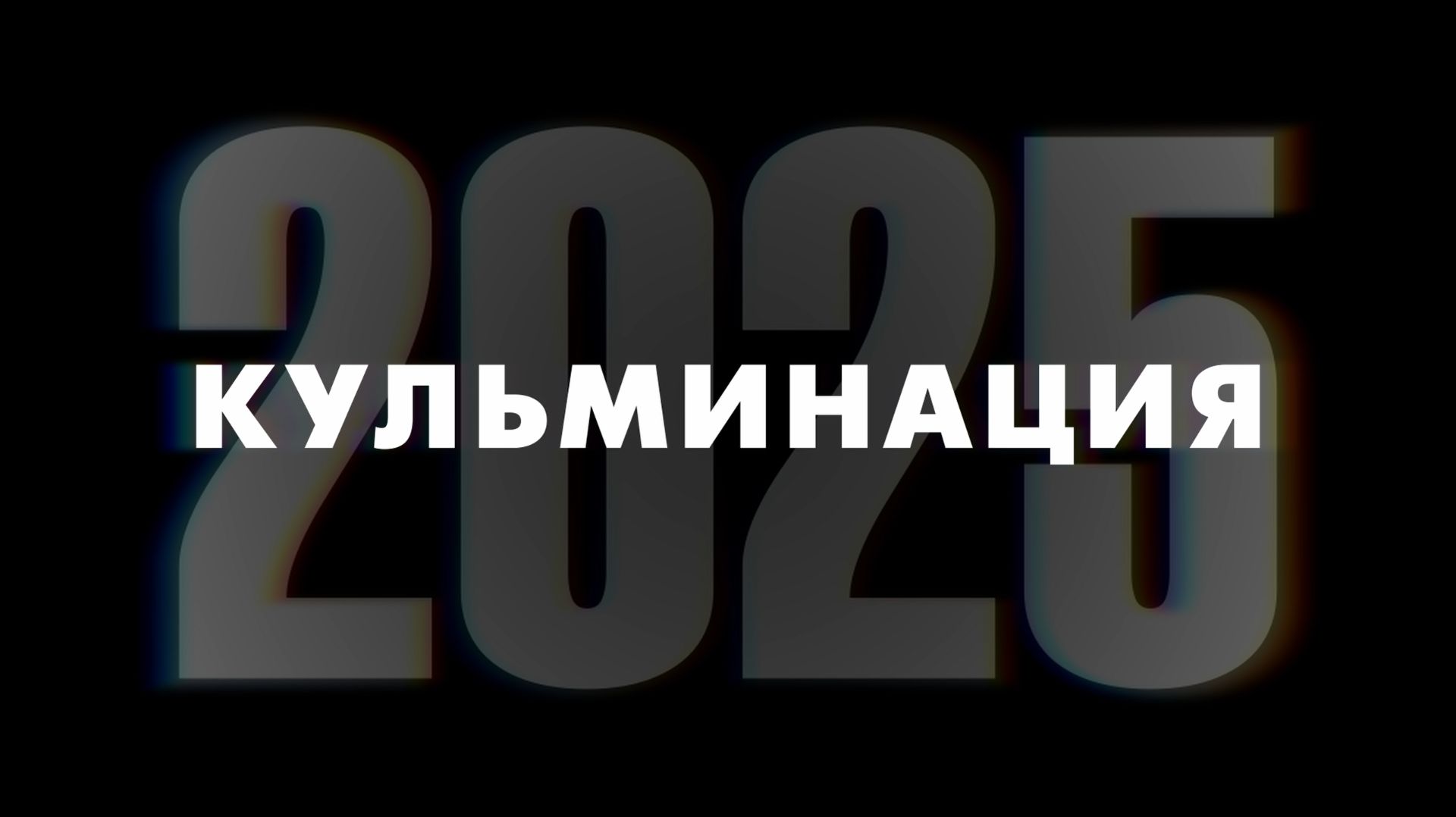 КУЛЬМИНАЦИЯ. Открытие творческого сезона 2025 - 2026