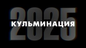 КУЛЬМИНАЦИЯ. Открытие творческого сезона 2025 - 2026